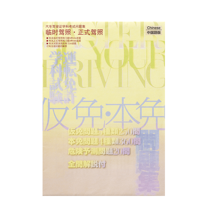 問題集 中国語版 | 教本・教材一覧 | 交通安全教育 教材サイト