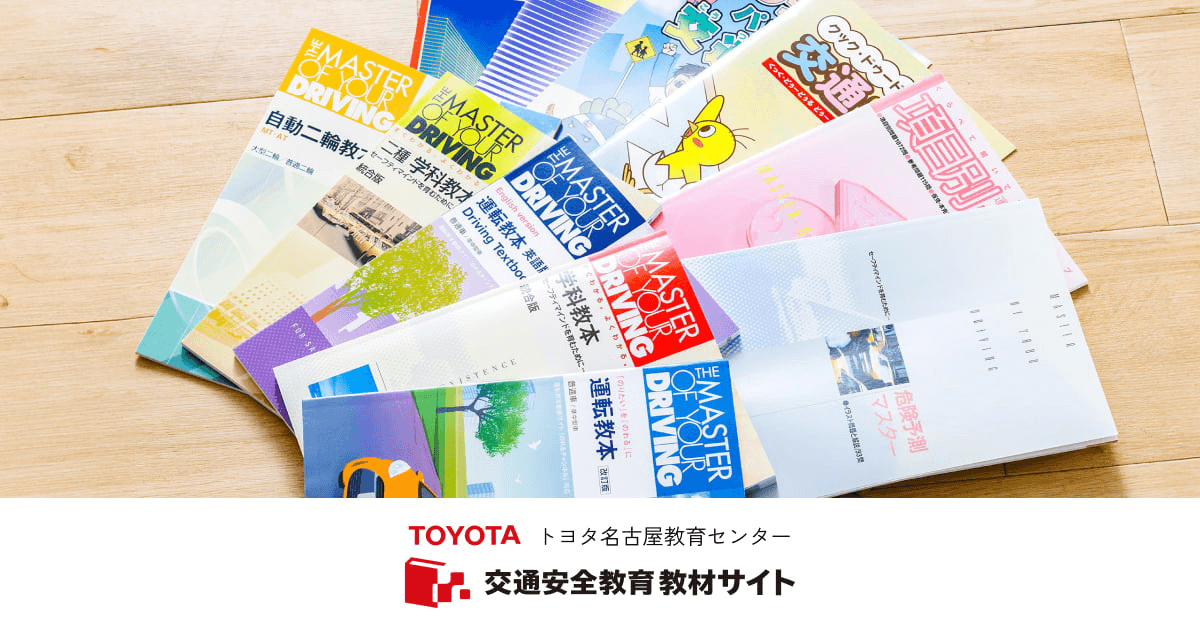 英語 | 外国語教本 | 交通安全教育 教材サイト