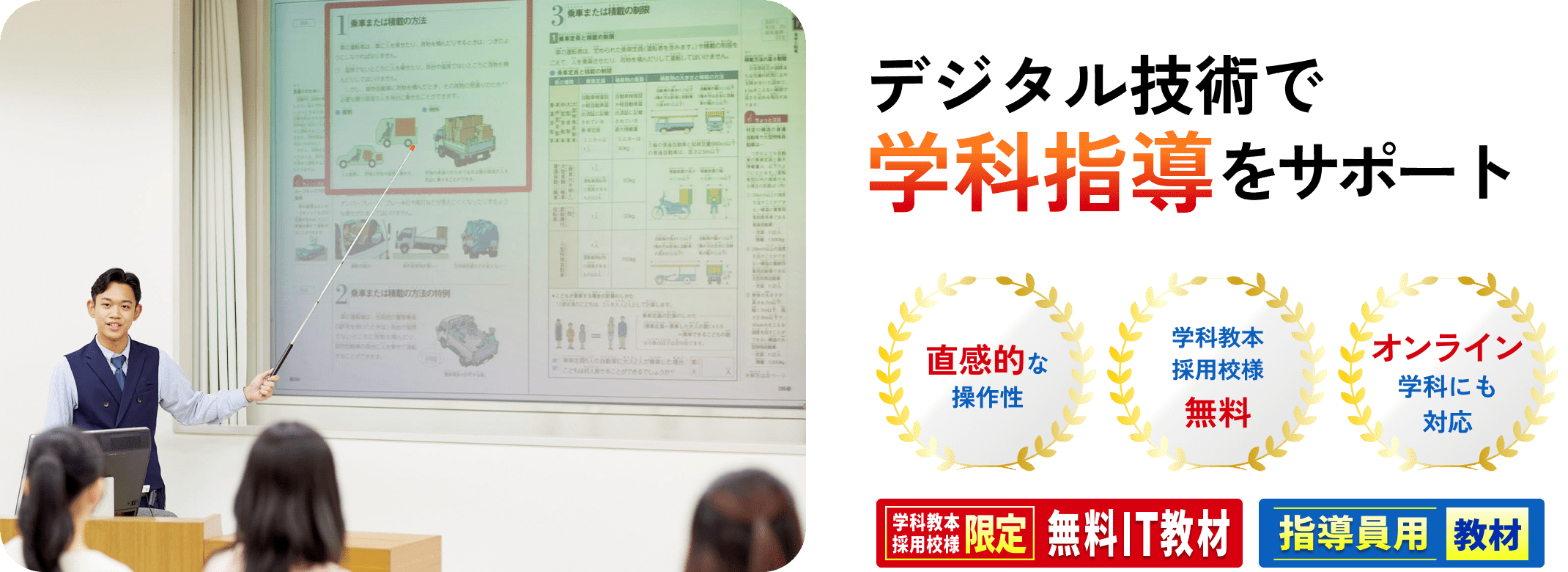 デジタル技術で学科指導をサポート