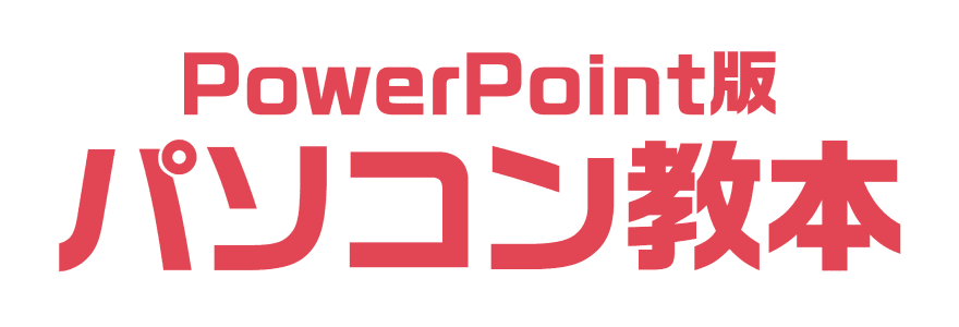 PowerPoint版パソコン教本