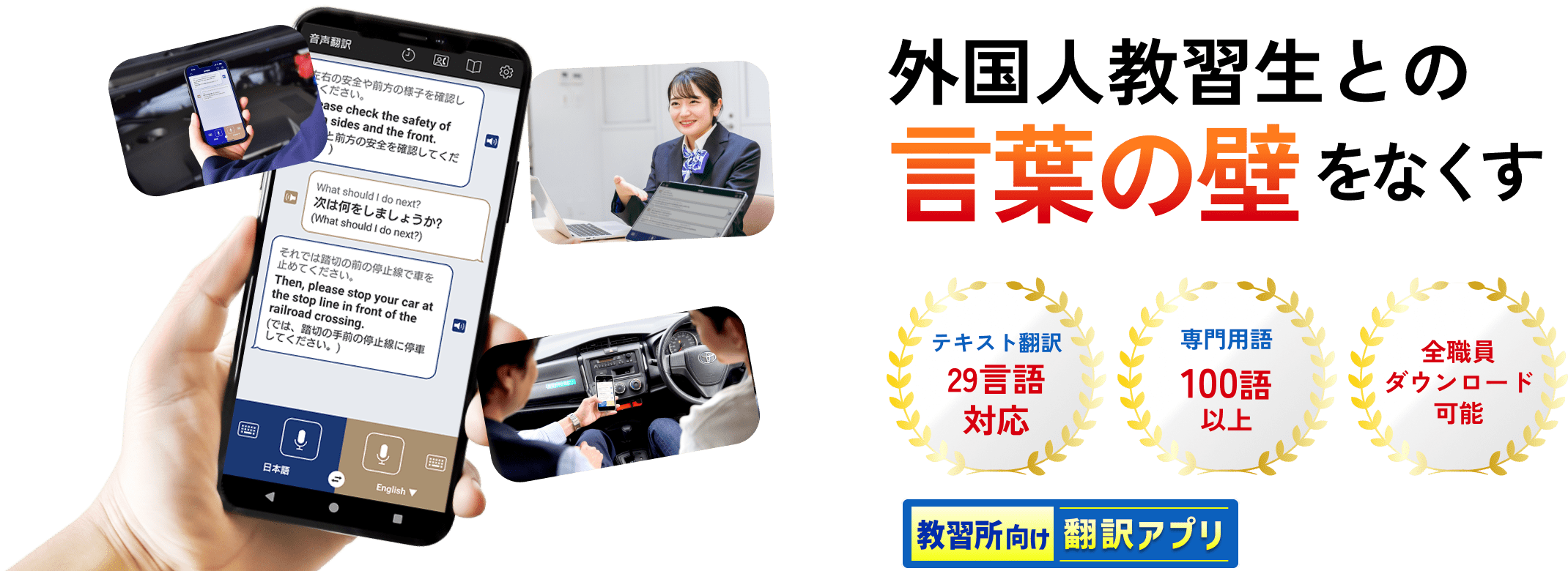 外国人教習生との言葉の壁をなくす