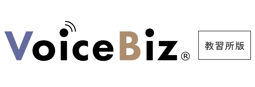 VoiceBiz®教習所版